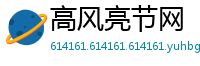高风亮节网